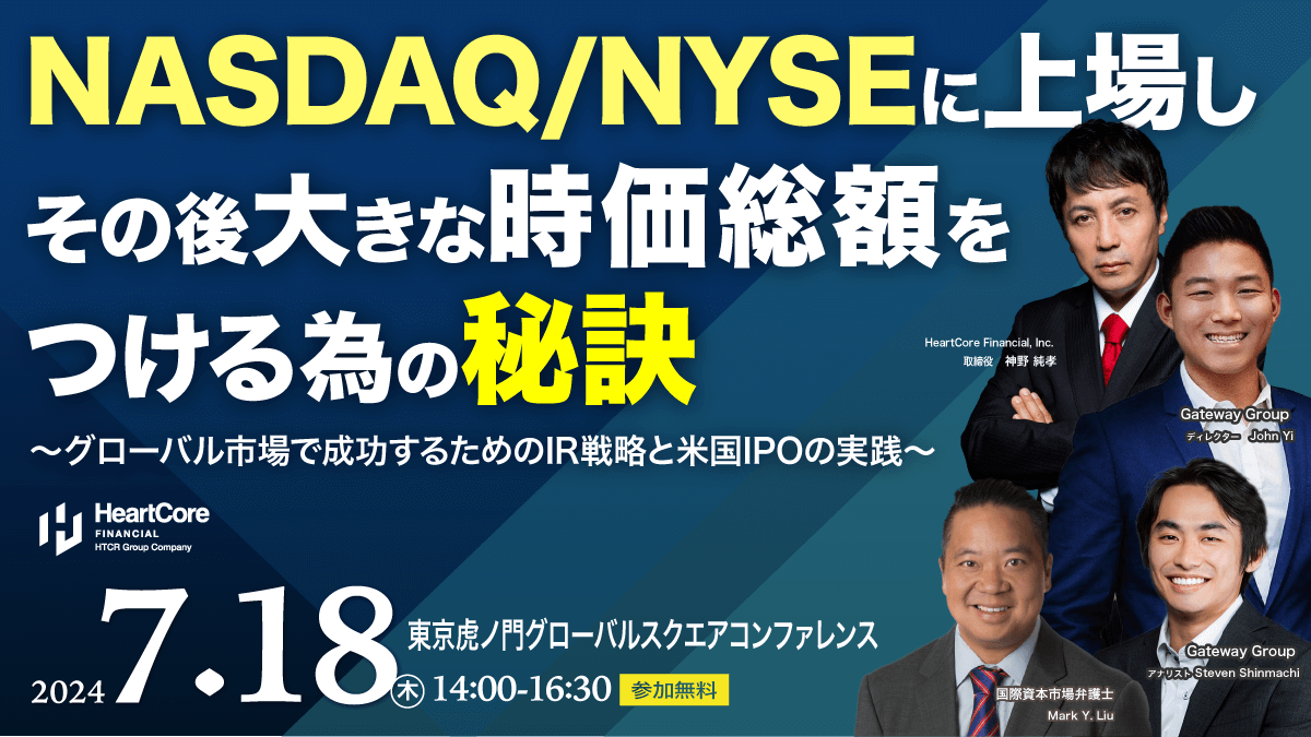 グローバル市場で成功するためのIR戦略と米国IPOの実践